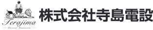 株式会社寺島電設