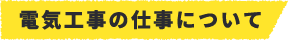電気工事の仕事について